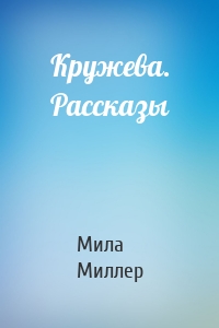 Кружева. Рассказы