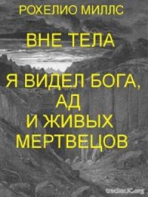 Обложка книги «Находясь вне тела, я видел Бога, ад и живых мертвецов (ЛП)» — Рохелио Миллс