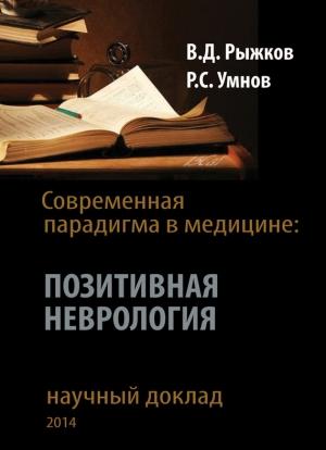 Обложка книги «Современная парадигма в медицине. Позитивная неврология» — Валерий Рыжков, Роман Умнов