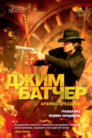 Обложка книги «Архивы Дрездена: Грязная игра. Правила чародейства» — Джим Батчер