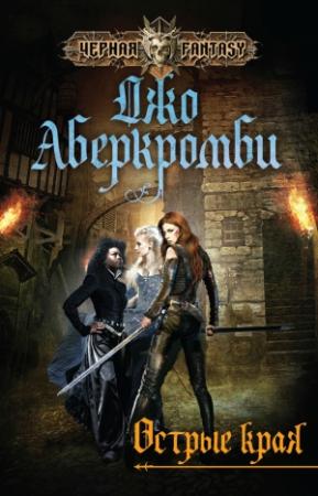Обложка книги «Острые края (сборник)» — Джо Аберкромби