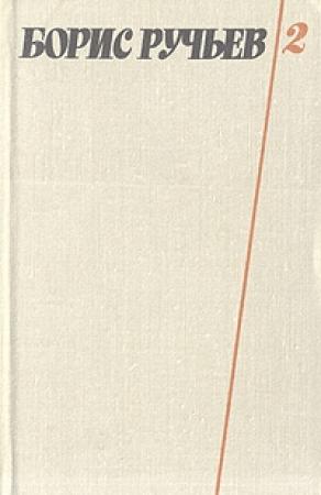 Обложка книги «Стихотворения и поэмы» — Борис Ручьев