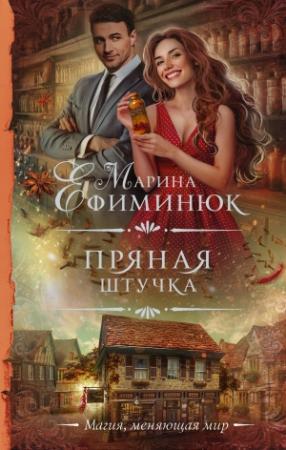 Обложка книги «Пряная штучка» — Марина Ефиминюк