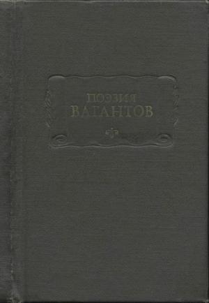 Обложка книги «Поэзия вагантов»
