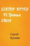 Кутолин Алексеевич - СЕКТОР  КРУГА   IV.Третья СИЛА