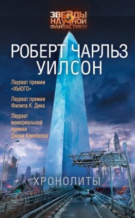 Обложка книги «Хронолиты» — Роберт Уилсон