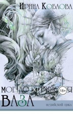 Обложка книги «Могндоэфрийская ваза» — Антон Орлов