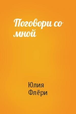 Обложка книги «Поговори со мной» — Юлия Флёри