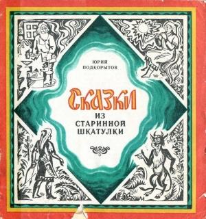 Обложка книги «Сказки из старинной шкатулки» — Юрий Подкорытов