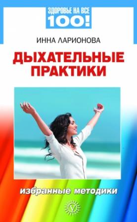 Обложка книги «Дыхательные практики. Избранные методики» — Инна Ларионова