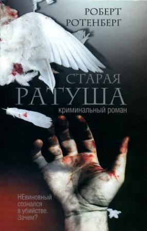 Обложка книги «Старая ратуша» — Роберт Ротенберг