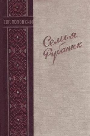 Обложка книги «Семья Рубанюк» — Евгений Поповкин