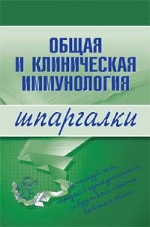 Обложка книги «Общая и клиническая иммунология» — Н. Анохина