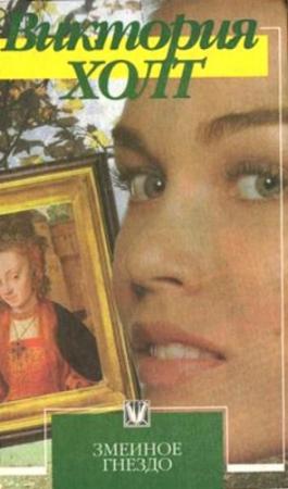 Обложка книги «Невеста замка Пендоррик» — Виктория Холт