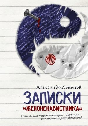 Обложка книги «Записки «женоненавистника»» — Александр Соколов