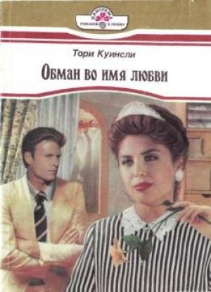 Обложка книги «Обман во имя любви» — Линн Грэхем