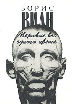 Обложка книги «Мертвые все одного цвета» — Борис Виан