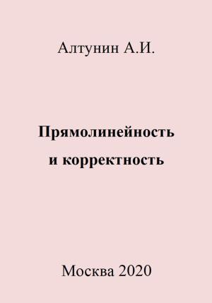 Обложка книги «Прямолинейность и корректность» — Александр Алтунин