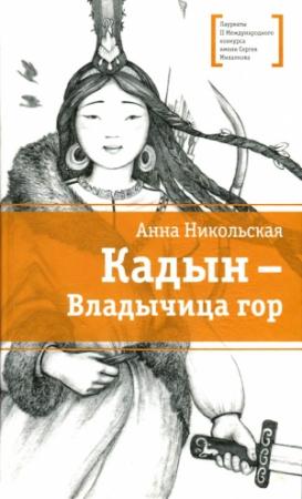 Обложка книги «Кадын - владычица гор» — Анна Никольская
