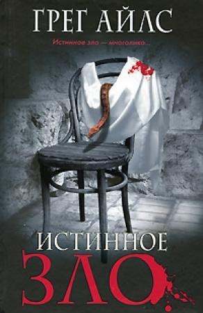 Обложка книги «Истинное зло» — Грег Айлс