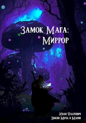 Обложка книги «Замок мага: Миррор» — Иван Фаатович