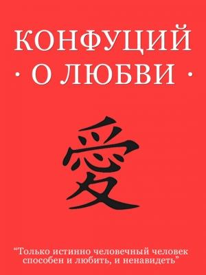 Обложка книги «Конфуций о любви» — Конфуций