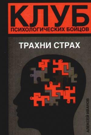 Обложка книги «Трахни страх» — Алексей Иванов