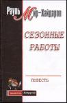 Рауль Мирсаидович Мир-Хайдаров - Сезонные работы