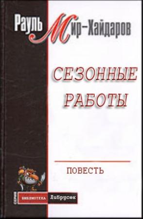 Обложка книги «Сезонные работы» — Рауль Мирсаидович Мир-Хайдаров