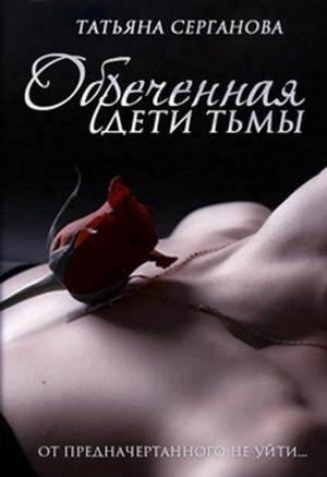 Обложка книги «Обреченная» — Татьяна Серганова