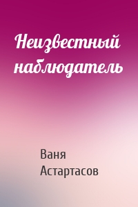 Неизвестный наблюдатель