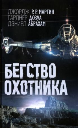 Обложка книги «Бегство охотника» — Гарднер Дозуа, Джордж Мартин, Дэниел Абрахам