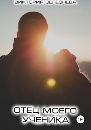 Обложка книги «Отец моего ученика» — Виктория Селезнева