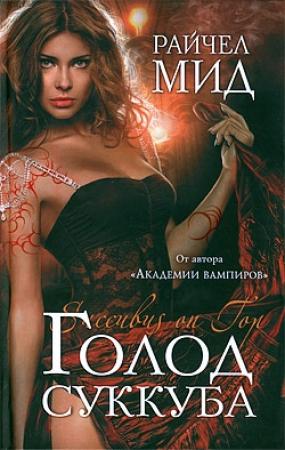 Обложка книги «Голод суккуба» — Райчел Мид