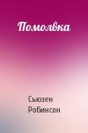 Сьюзен Робинсон - Помолвка