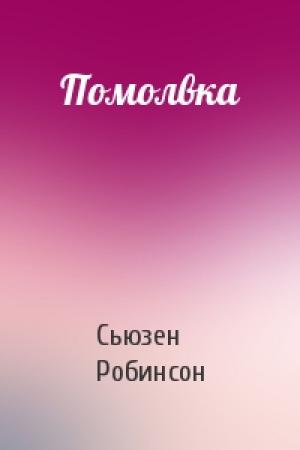 Обложка книги «Помолвка» — Сьюзен Робинсон