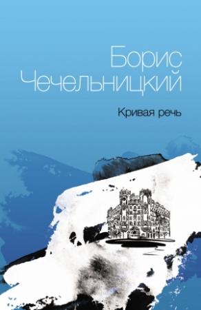 Обложка книги «Кривая речь» — Борис Чечельницкий