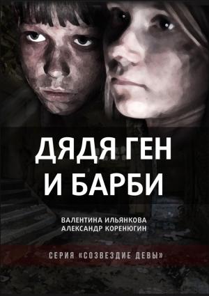 Обложка книги «Дядя Ген и Барби» — Валентина Ильянкова, Александр Коренюгин