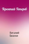 Виталий Бианки - Терентий-Тетерев