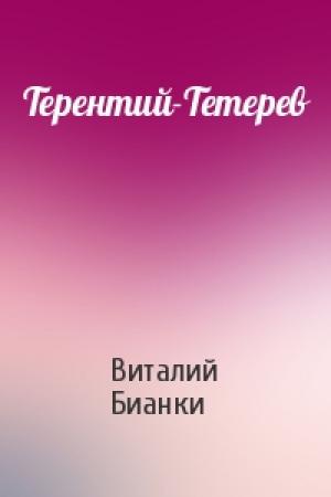 Обложка книги «Терентий-Тетерев» — Виталий Бианки