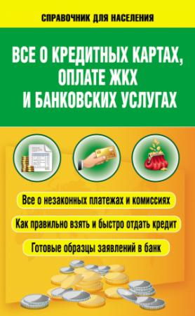 Обложка книги «Всё о кредитных картах, оплате ЖКХ и банковских услугах» — Светлана Шевченко, Александр Белановский, Александр Евстегнеев