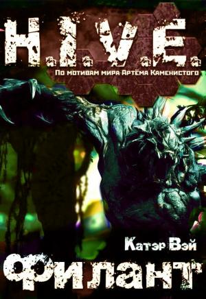 Обложка книги «Филант (СИ)» — Катэр Вэй