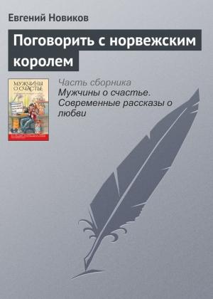 Обложка книги «Поговорить с норвежским королем» — Евгений Новиков