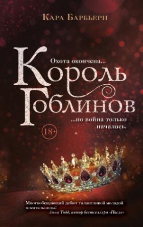 Обложка книги «Король гоблинов» — Кара Барбьери