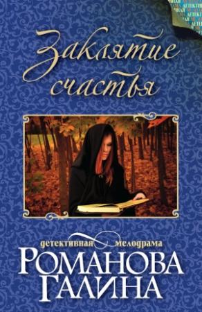 Обложка книги «Заклятие счастья» — Галина Романова