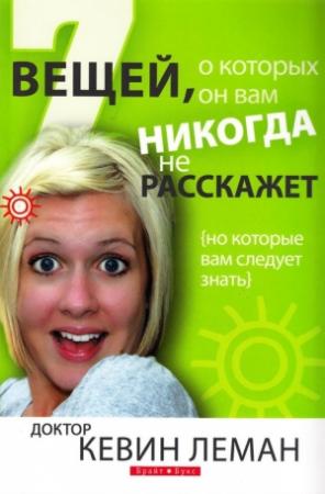 Обложка книги «7 вещей, о которых он вам никогда не расскажет» — Кевин Леман