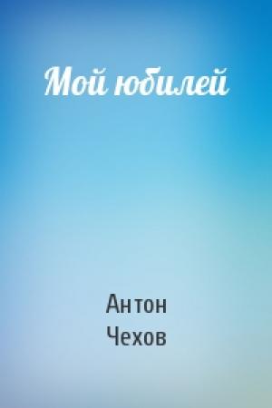 Обложка книги «Мой юбилей» — Антон Чехов
