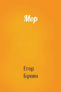 Мор