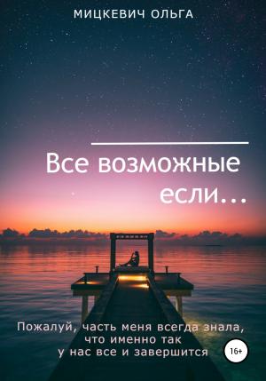 Обложка книги «Все возможные если…» — Ольга Мицкевич