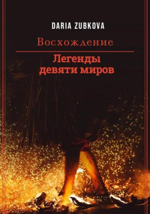 Обложка книги «Легенды девяти миров. Восхождение» — Дарья Владимировна Зубкова